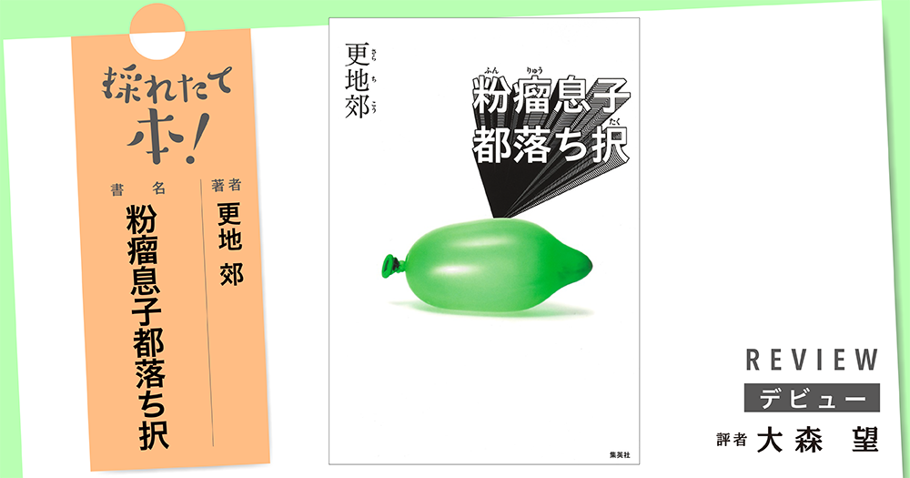 採れたて本!【デビュー#40】