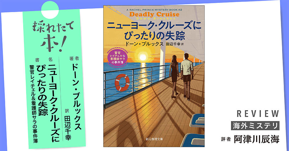 採れたて本！【海外ミステリ#40】