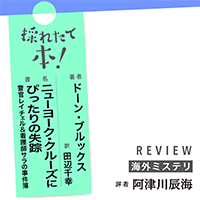 採れたて本！【海外ミステリ#40】