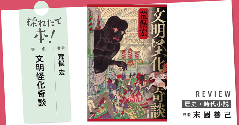 採れたて本!【歴史・時代小説#42】
