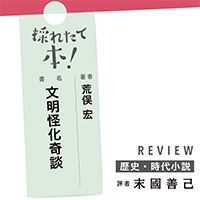 採れたて本!【歴史・時代小説#42】
