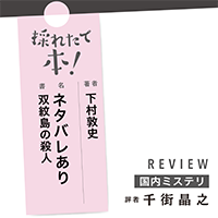 採れたて本!【国内ミステリ#42】