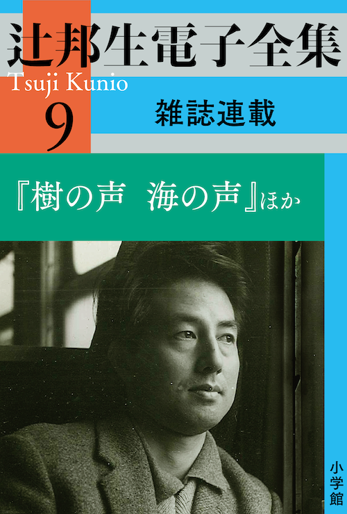 辻邦生電子全集 | 小説丸