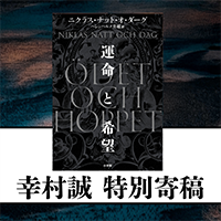 『運命と希望』発売記念　幸村誠特別寄稿サムネイル