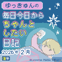 ゆっきゅんの毎日今日からちゃんとしたい日記2026年2月後半