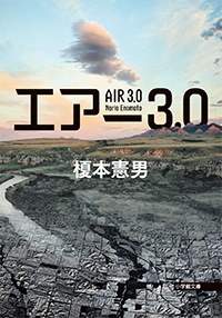 エアー3.0