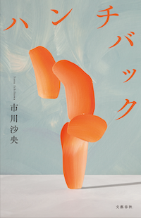 ハンチバック