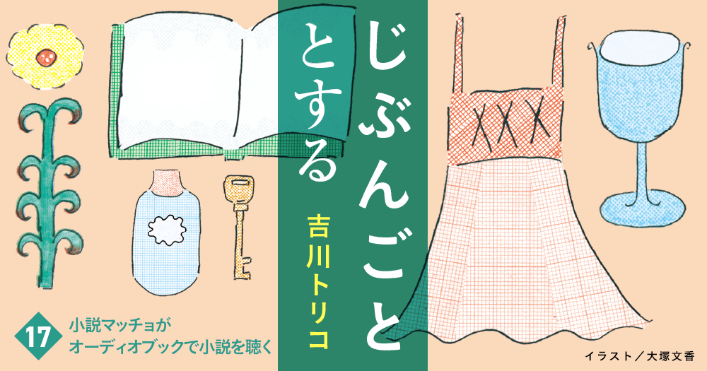 じぶんごととする　17　小説マッチョがオーディオブックで小説を聴く