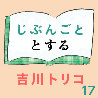 じぶんごととする 17