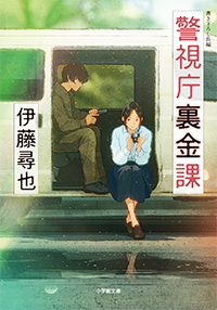警視庁裏金課