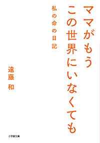 ママがもうこの世界にいなくても　私の命の日記