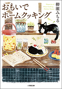 おもいでホームクッキング