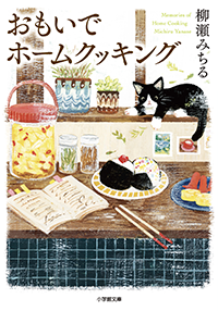 おもいでホームクッキング