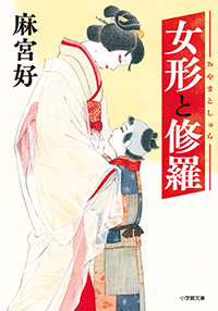 女形と修羅