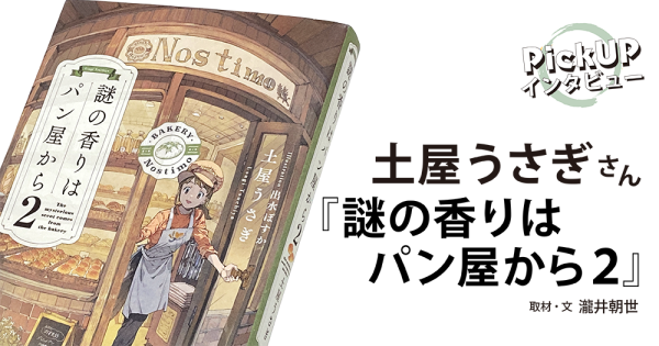 土屋うさぎさん『謎の香りはパン屋から２』＊PickUPインタビュー＊