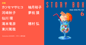 STORY BOX ６月号