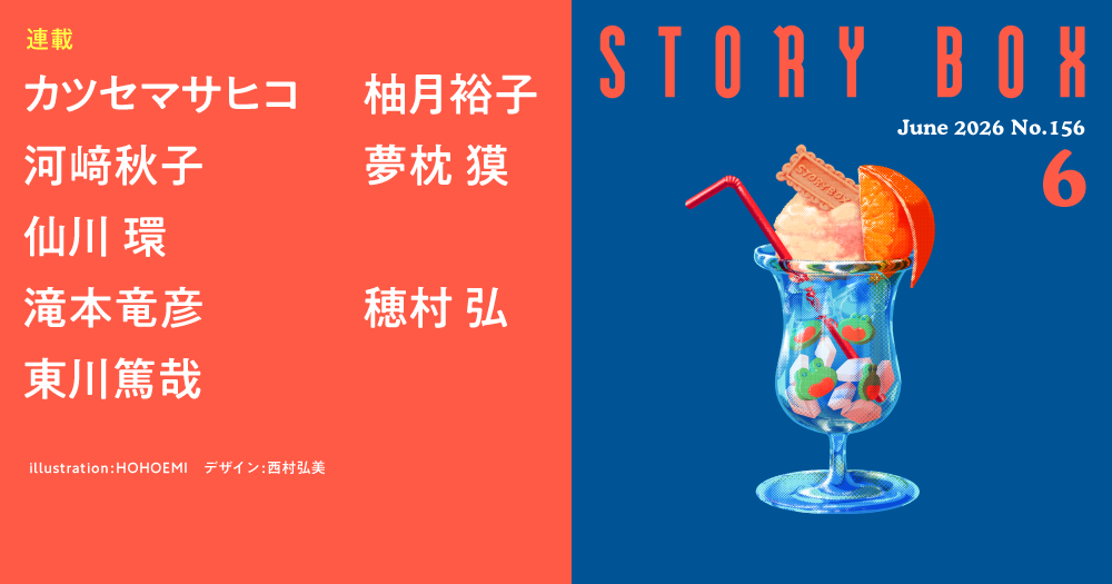 STORY BOX ６月号
