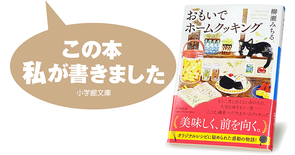 柳瀬みちる『おもいでホームクッキング』