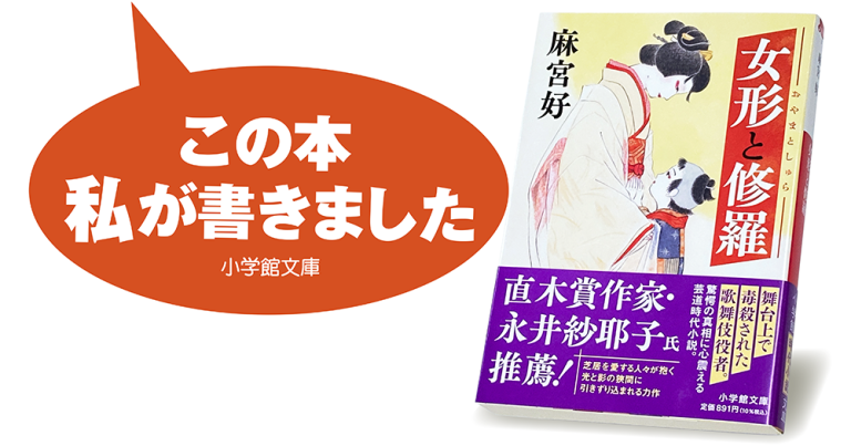 麻宮 好『女形と修羅』