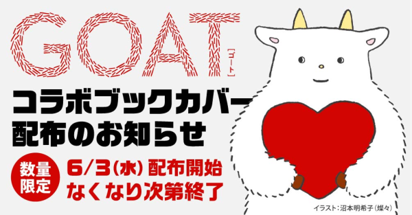 GOAT_ブックカバー_バナー_クレジット修正