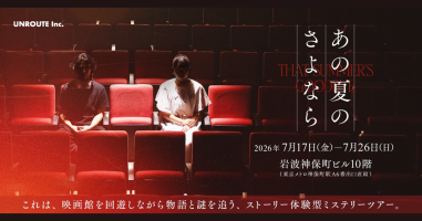 前作は発売後即完売。取り壊し直前の映画館を探索しながら物語と謎を