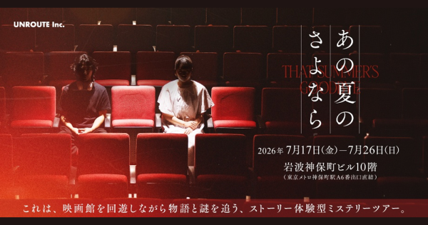 あの夏のさよなら_文芸ニュース_UNROUTE