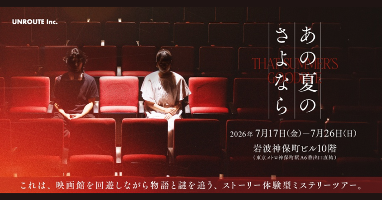 あの夏のさよなら_文芸ニュース_UNROUTE