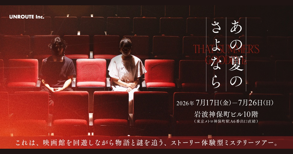あの夏のさよなら_文芸ニュース_UNROUTE