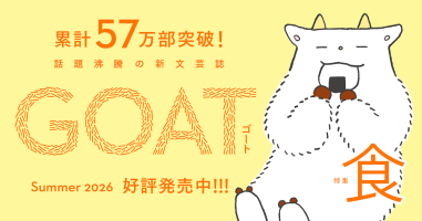 GOAT_summer2026_バナー_4号_好評発売中_修正