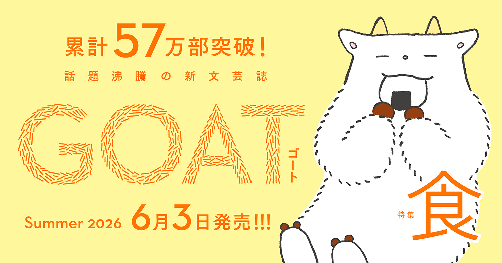 GOAT_summer2026_バナー_4号_６月３日発売_修正02