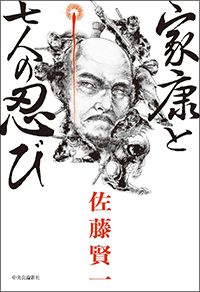 家康と七人の忍び