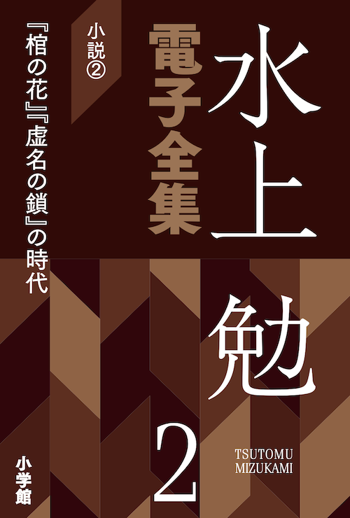 水上勉電子全集2 小説2『虚名の鎖』『棺の花』の時代