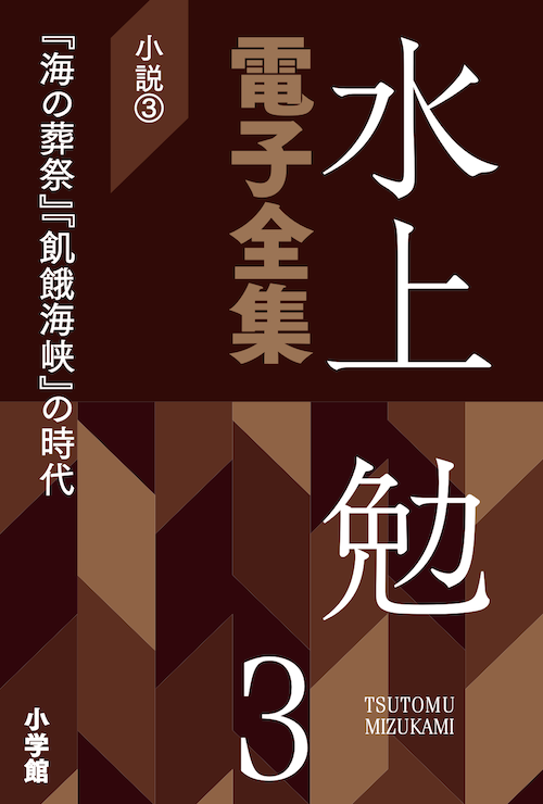 水上勉電子全集3 小説3『海の葬祭』『飢餓海峡』の時代