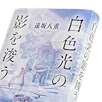 遠坂八重『白色光の影を浚う』◆熱血新刊インタビュー◆
