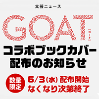 GOAT_GOATコラボブックカバー_サムネイル