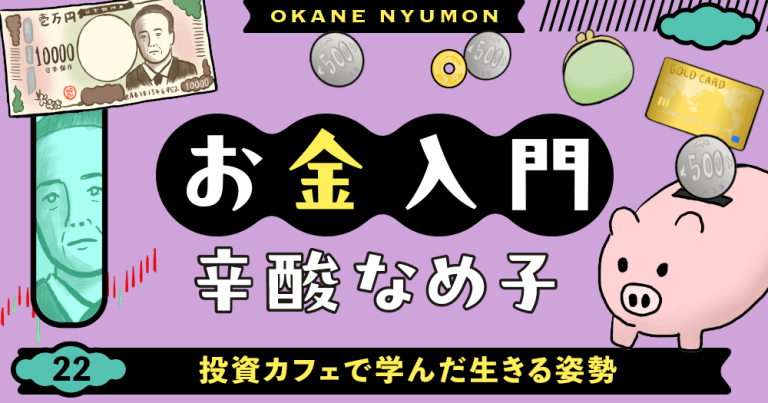 辛酸なめ子「お金入門」22