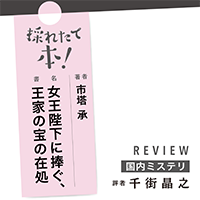 採れたて本！【国内ミステリ#43】