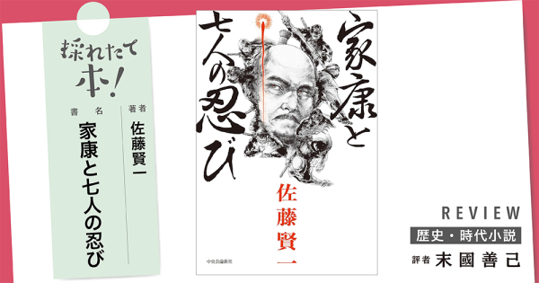 採れたて本！【歴史・時代小説#43】