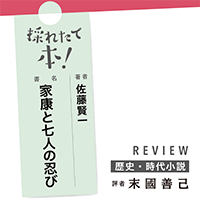 採れたて本！【歴史・時代小説#43】