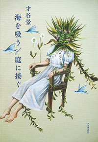 海を吸う/庭に接ぐ