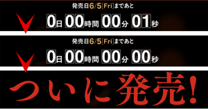 ついに発売！