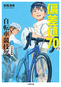 偏差値70の自転車競技部　ステージ１ 中学受験編