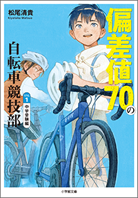 偏差値70の自転車競技部 ステージ1 中学受験編