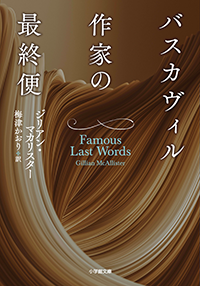 バスカヴィル作家の最終便