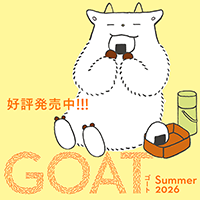 話題沸騰の新文芸誌「GOAT」本日発売