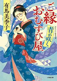 ご縁おむすび屋　青が咲く