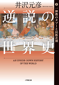 逆説の世界史　２　一神教のタブーと民族差別