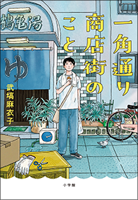 一角通り商店街のこと