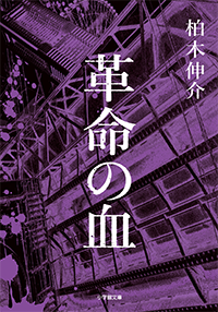革命の血