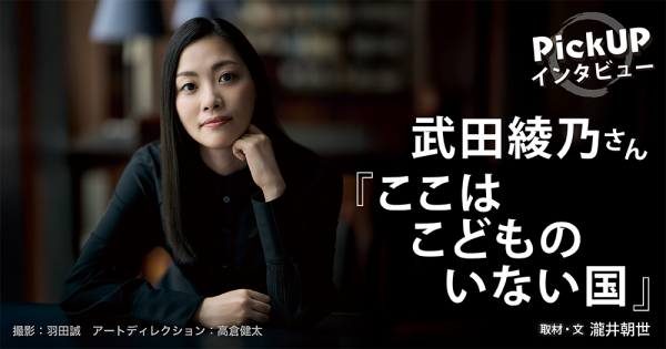 武田綾乃さん『ここはこどものいない国』*PickUPインタビュー*